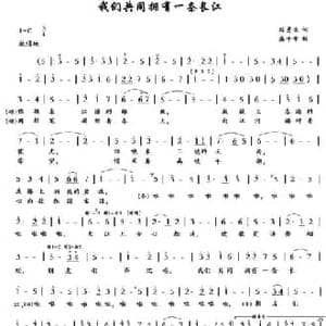 我们共同拥有一条长江_民歌简谱_词曲:陈勇全 盛平章