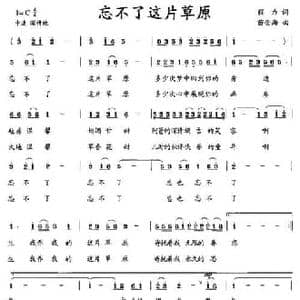 忘不了这片草原_民歌简谱_词曲:毅力 苗金海