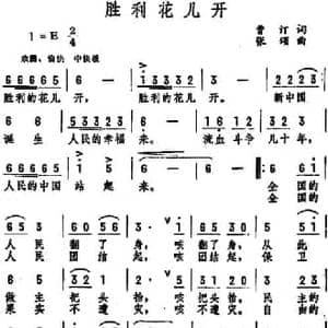 胜利花儿开_民歌简谱_词曲:曹汀 张颂