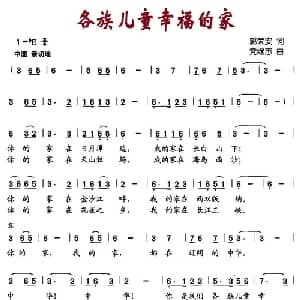 各族儿童幸福的家_儿歌乐谱_词曲:郭荣安 党继志