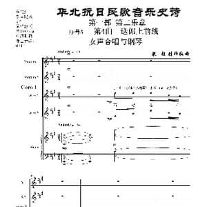 序号5第4曲 送郎上前线 Ⅰ女声合唱与钢琴_歌曲简谱_词曲:民歌歌词 袁朝创作编曲