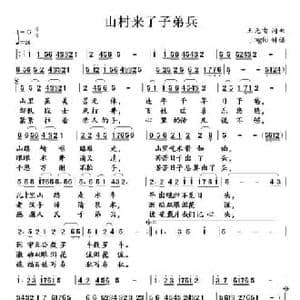 山村来了子弟兵_民歌简谱_词曲:王元甫 王元甫