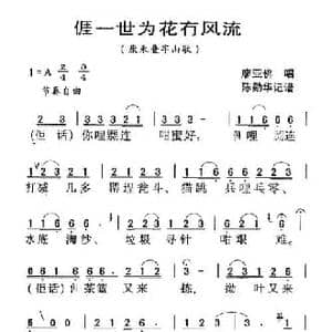 河源民歌_我一世为花冇风流_民歌简谱