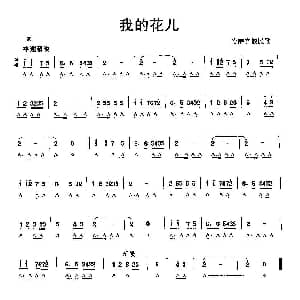 口琴谱 | 我的花儿