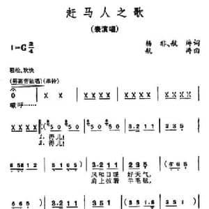 赶马人之歌_民歌简谱_词曲:杨非 航涛 航涛