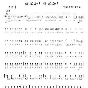 口琴谱 | 伏尔加！伏尔加！