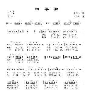 四季歌_歌谱投稿_词曲:李大江 任清彪