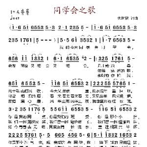 同学会之歌_歌谱投稿_词曲:仇树碧 仇树碧