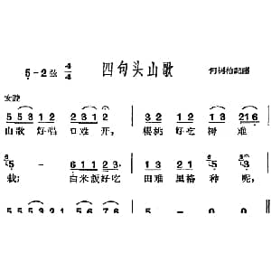 沪剧曲调 四句头山歌 何树柏记谱