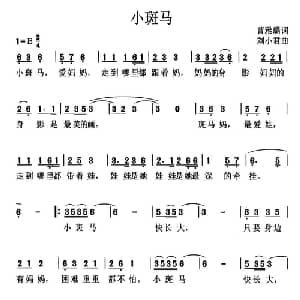 小斑马_儿歌乐谱_词曲:曹雅璐 刘小君
