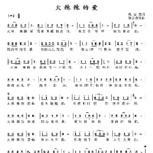 火辣辣的爱_通俗唱法乐谱_词曲:虎山龙 轻云望月
