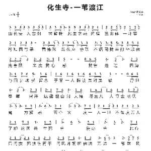 化生寺 一苇渡江_歌谱投稿
