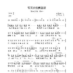 蓝天白云飘吉祥_歌曲简谱_词曲:其美加措 旺吉达瓦