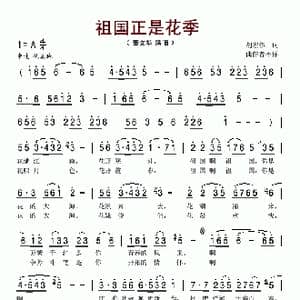 祖国正是花季_歌谱投稿_词曲:胡宏伟
