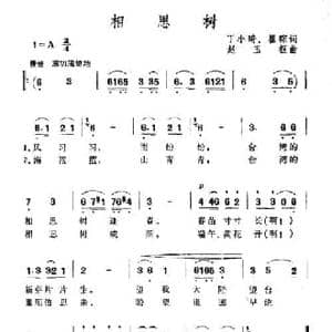 相思树_民歌简谱_词曲:丁小琦 瞿琮 赵玉枢