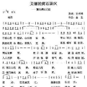 美丽的黄石港区_民歌简谱_词曲:孙书林 金生