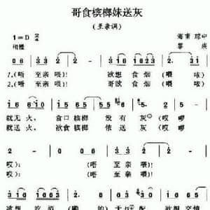 哥食槟榔妹送灰_民歌简谱