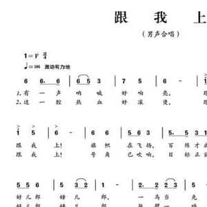 跟我上_民歌简谱