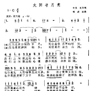 太阳与月亮_合唱歌谱_词曲:奎及 友开 郭成志