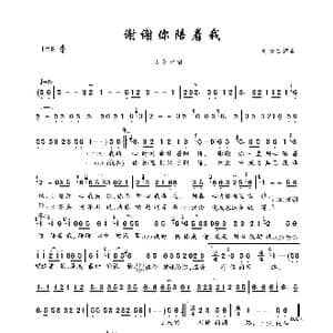 谢谢你陪着我_歌曲简谱_词曲:刘宏杰 刘宏杰