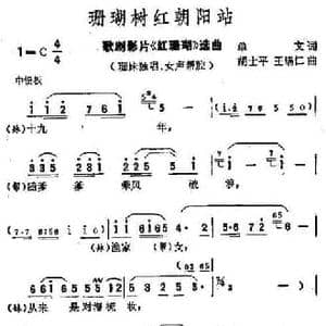 珊瑚树红朝阳站_民歌简谱