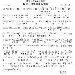 评剧 红高粱 我也不想死我也有恋留_歌谱投稿