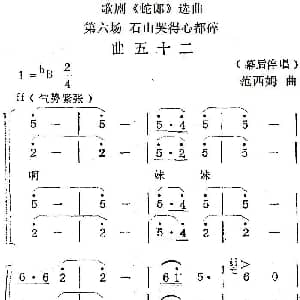 歌剧 蛇郎 选曲 第六场 石山哭得心都碎 曲五十二 范西姆