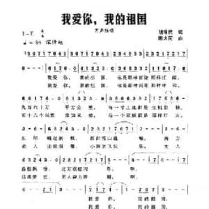 我爱你,我的祖国_民歌简谱_词曲:胡泽民 陈大同