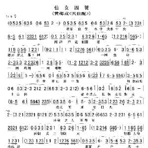 仙女四赞_歌曲简谱