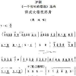 沪剧 一个明星的遭遇 选曲 铸成大错恨终身 周璇唱段