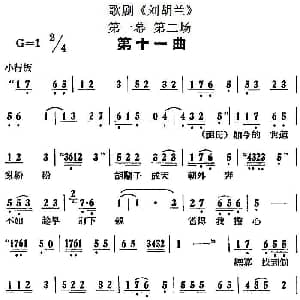 歌剧 刘胡兰 全剧第一幕 第二场 第十一曲