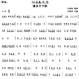 河南板头曲 流水十六板 王振林读谱 王歌军记谱