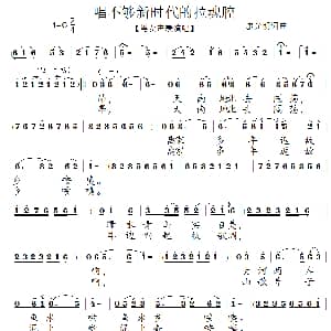 唱不够新时代的拉魂腔 泗州戏戏歌 廖光明 廖光明