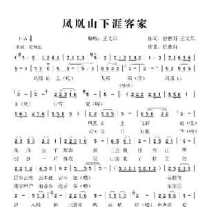 凤凰山上涯客家_歌谱投稿_词曲:徐秋菊　王文革 徐秋菊