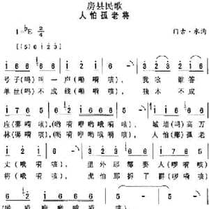 房县民歌_人怕孤老将_民歌简谱