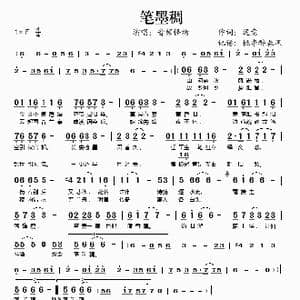 笔墨稠_歌谱投稿_词曲:迟意