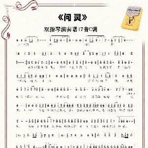 问灵_歌谱投稿
