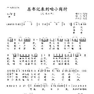 总书记来到咱小岗村_歌曲简谱_词曲:韩颐和 刘 青