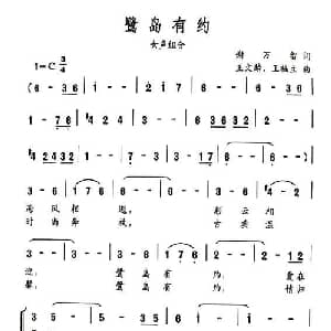 鹭岛有约_合唱歌谱_词曲:谢万智 王文鳞 王福立
