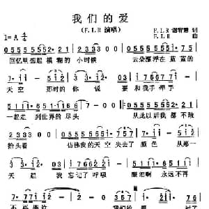 我们的爱_通俗唱法乐谱_词曲:F.I.R F.I.R
