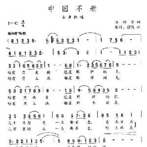中国不老_民歌简谱_词曲:汤昭智 梅竹 蔚鸫