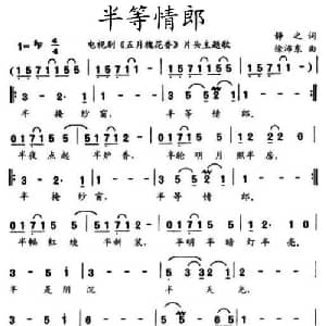 半等情郎_通俗唱法乐谱_词曲:静之 徐沛东