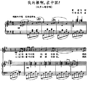 我的根啊,在中国!_合唱歌谱_词曲:瞿琮 司徒抗