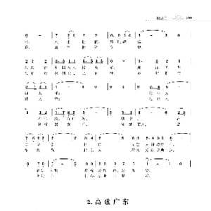 赞颂34个省份组歌:高歌广东_歌谱投稿_词曲:朱国鑫 朱国鑫