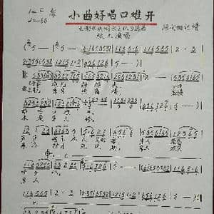 小曲好唱口难开_歌谱投稿
