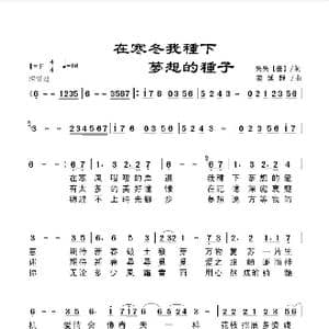 在寒冬我种下梦想的种子_歌谱投稿_词曲:昊昊 台湾 姜延辉