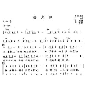 摇太阳_合唱歌谱_词曲:许军军 兰斎