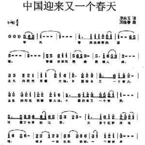 中国迎来又一个春天_民歌简谱_词曲:罗来玉 庄廷春