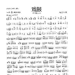 戏鼓_歌曲简谱_词曲: 杨会林曲