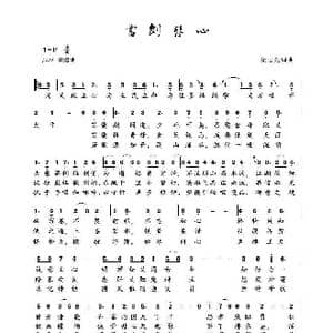 书剑琴心_歌谱投稿_词曲:梁志先 梁志先